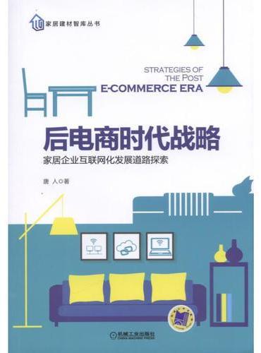 后电商时代战略 家居企业互联网化发展道路探索