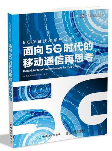 面向5G时代的移动通信再思考