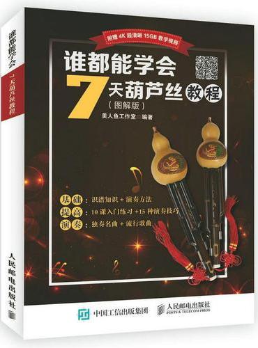 谁都能学会：7天葫芦丝教程（图解版）