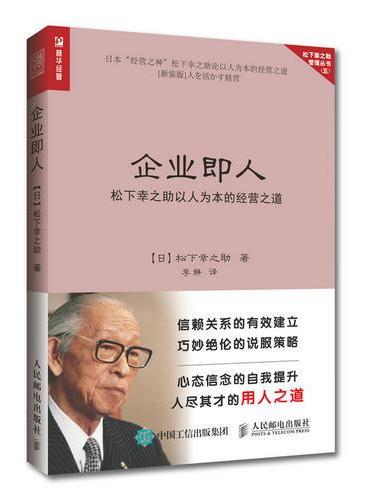 企业即人 松下幸之助以人为本的经营之道