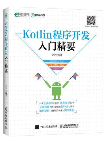 Kotlin程序开发入门精要