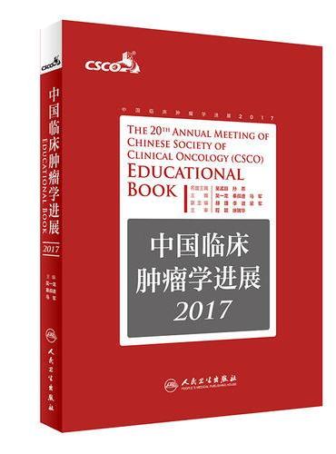 中国临床肿瘤学进展2017