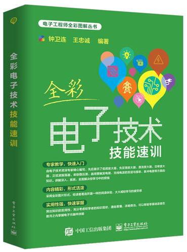 全彩电子技术技能速训