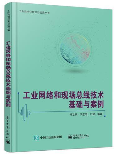 工业网络和现场总线技术基础与案例