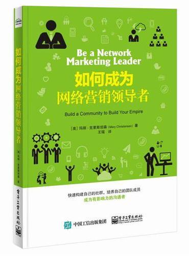 如何成为网络营销领导者