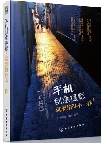 手机创意摄影：就要拍得不一样