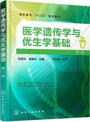 医学遗传学与优生学基础（朱劲华）（第二版）