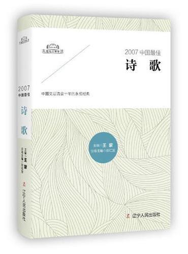 2007中国最佳诗歌