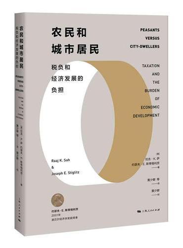 农民和城市居民：税负和经济发展的负担