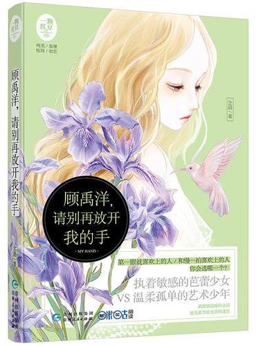 顾禹洋，请别再放开我的手（一颗红豆05）