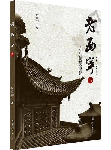 老西宁叁.寺庙祠观追踪