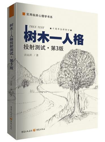 实用临床心理学书系（套装2册）