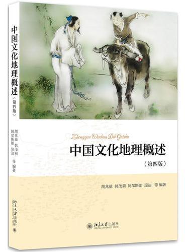 中国文化地理概述（第4版）