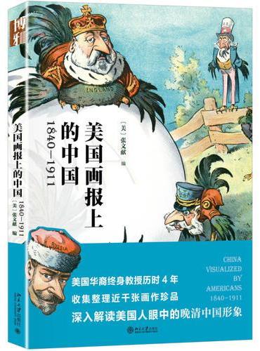美国画报上的中国：1840—1911