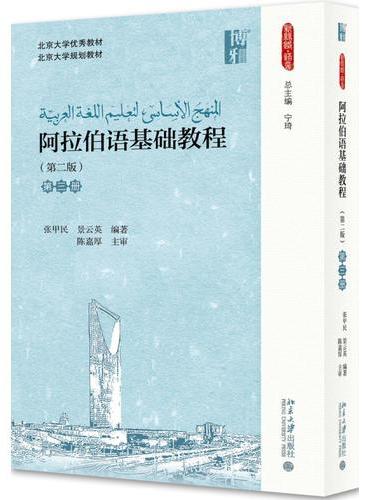 阿拉伯语基础教程（第二版）（第三册）