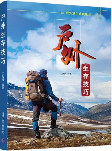 户外生存技巧