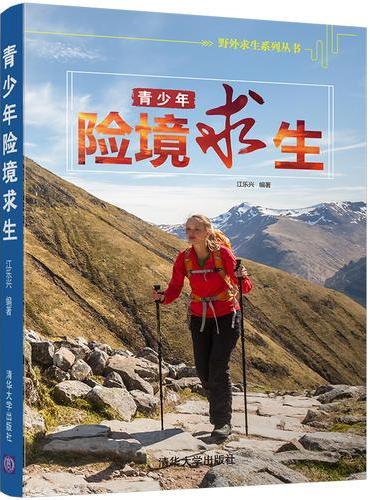 青少年险境求生
