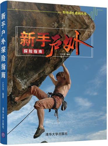 新手户外探险指南