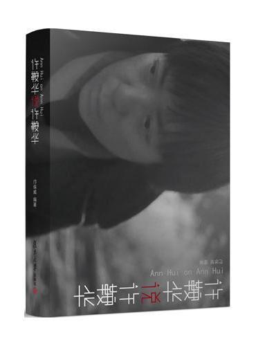 许鞍华说许鞍华（修订版）