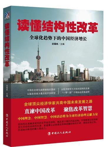 读懂结构性改革 ： 全球化趋势下的中国经济增长