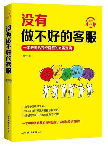 没有做不好的客服：一本走向钻石级客服的必备宝典