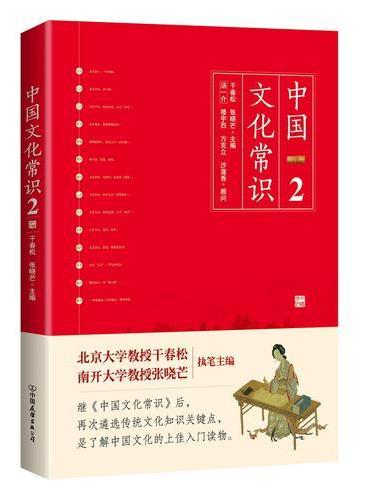 《中国文化常识2》（遴选传统文化知识关键点，一本了解中国文化的微型百科）