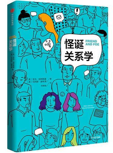 怪诞关系学