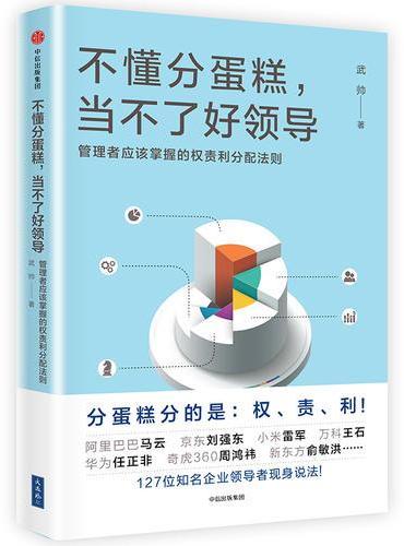 不懂分蛋糕，当不了好领导