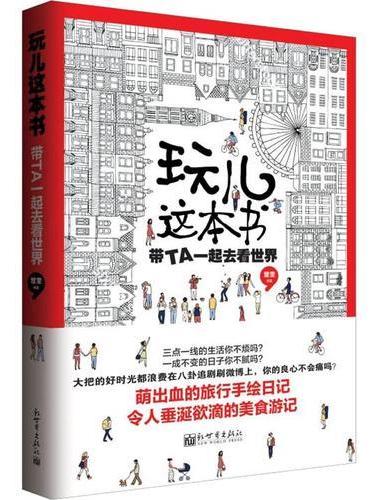 玩儿这本书：带TA一起去看世界