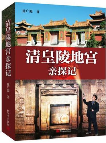 清皇陵地宫亲探记