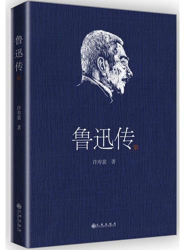 鲁迅传（许寿裳版领读经典）