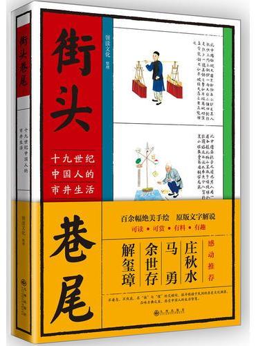 街头巷尾：十九世纪中国人的市井生活