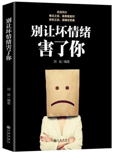 别让坏情绪害了你