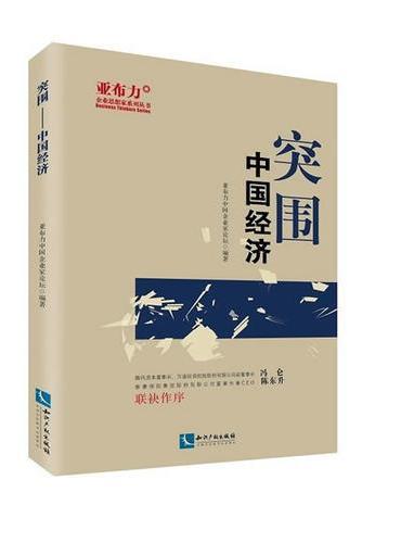 突围——中国经济
