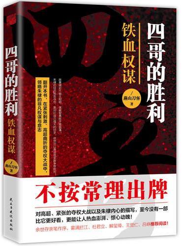 四哥的胜利：铁血权谋