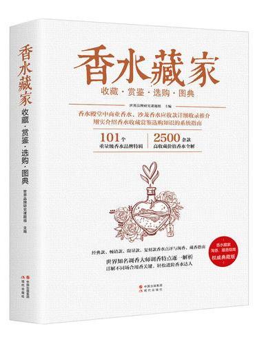 香水藏家收藏赏鉴选购图典