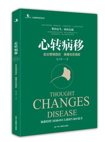 心转病移：走出情绪困扰，唤醒自愈潜能