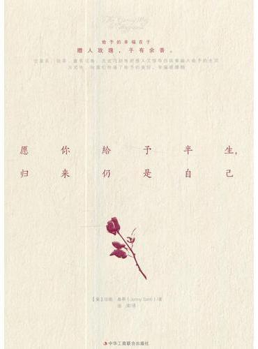 愿你给予半生，归来仍是自己