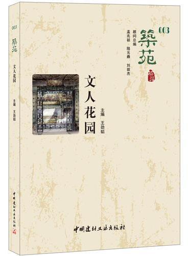 文人花园·筑苑
