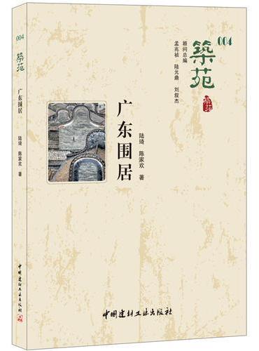 广东围居·筑苑