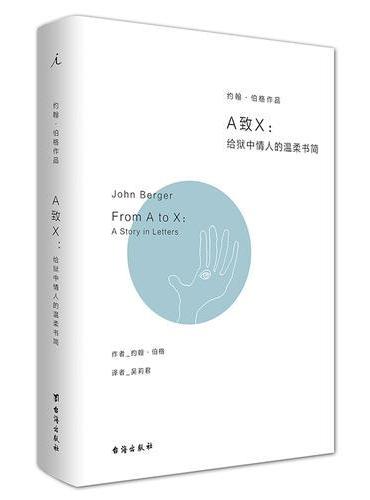 A致X：给狱中情人的温柔书简