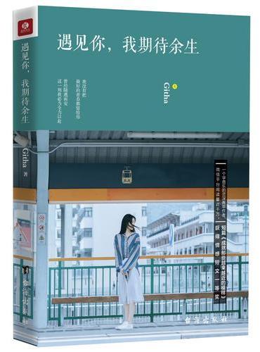 遇见你，我期待余生