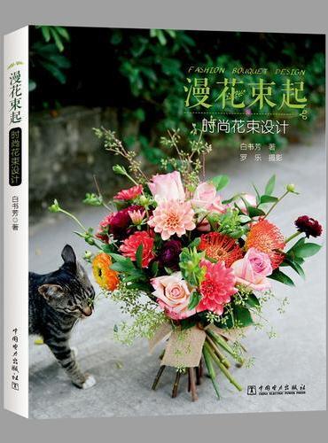 漫花束起 时尚花束设计