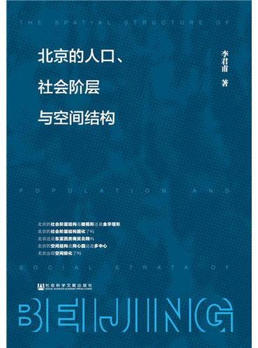 北京的人口、社会阶层与空间结构