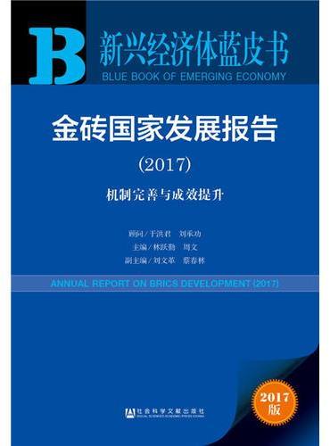 新兴经济体蓝皮书：金砖国家发展报告（2017）