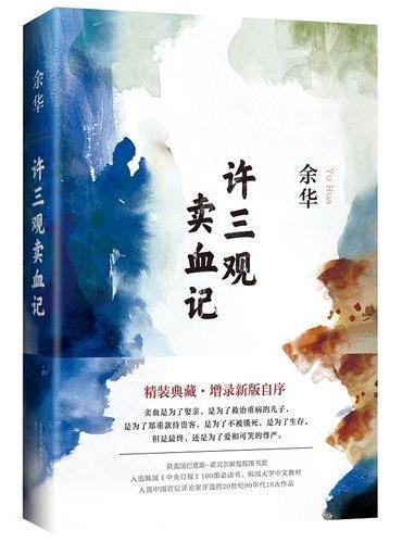 许三观卖血记（2017精装典藏版，增录新版自序）