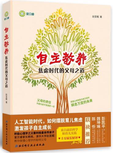 自主教养：焦虑时代的父母之道