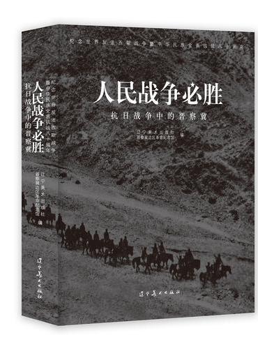 人民战争必胜----抗日战争中的晋察冀