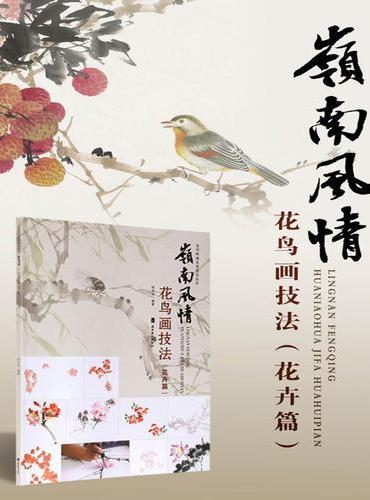 岭南风情花鸟画技法.花卉篇