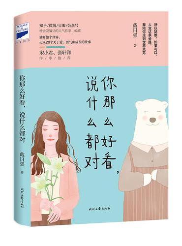 你那么好看，说什么都对